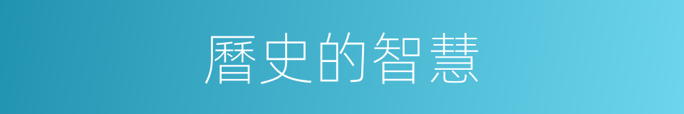 曆史的智慧的同義詞