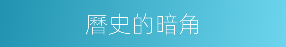 曆史的暗角的同義詞