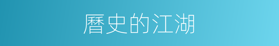 曆史的江湖的同義詞