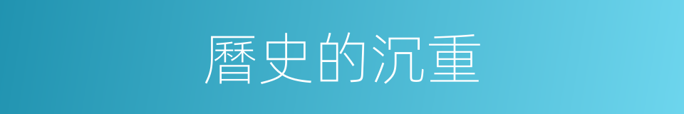 曆史的沉重的同義詞