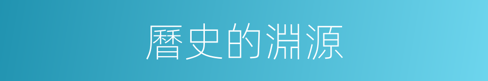 曆史的淵源的同義詞