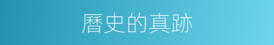 曆史的真跡的同義詞
