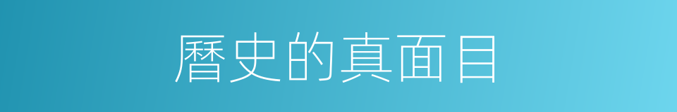 曆史的真面目的同義詞