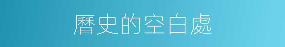 曆史的空白處的同義詞