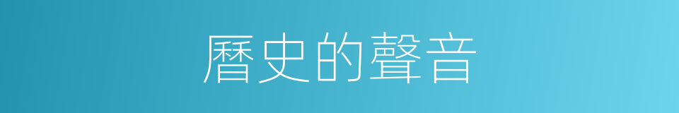 曆史的聲音的同義詞