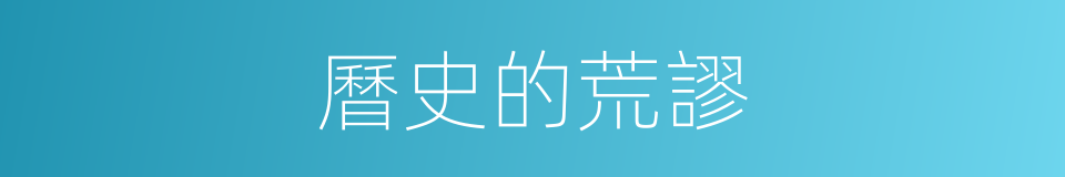 曆史的荒謬的同義詞
