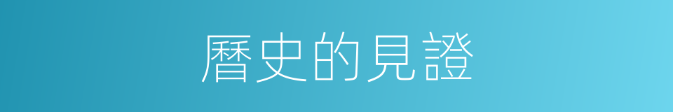 曆史的見證的同義詞
