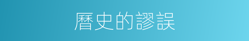曆史的謬誤的同義詞