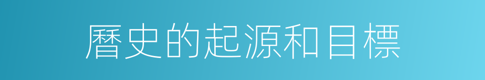 曆史的起源和目標的同義詞