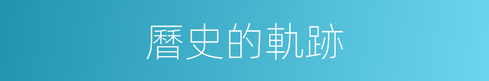 曆史的軌跡的同義詞