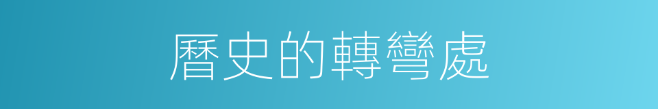 曆史的轉彎處的同義詞