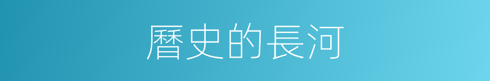 曆史的長河的同義詞