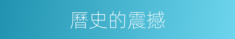曆史的震撼的同義詞