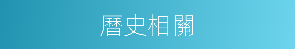 曆史相關的同義詞