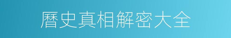 曆史真相解密大全的同義詞