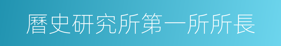曆史研究所第一所所長的同義詞