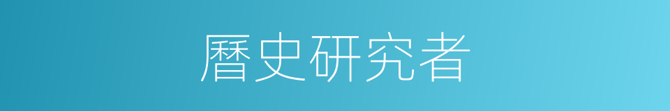 曆史研究者的同義詞