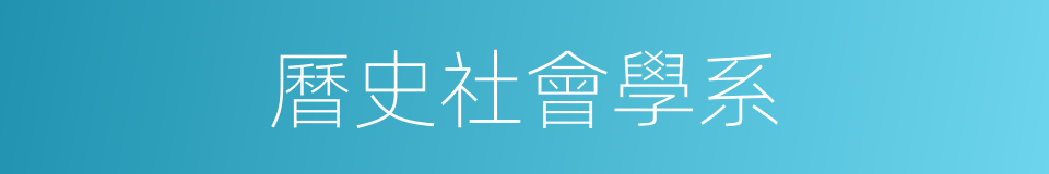 曆史社會學系的同義詞