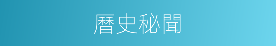 曆史秘聞的同義詞
