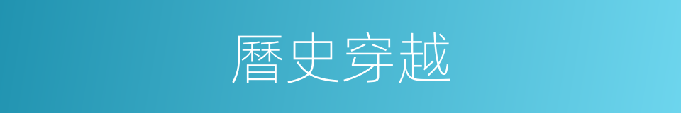 曆史穿越的同義詞