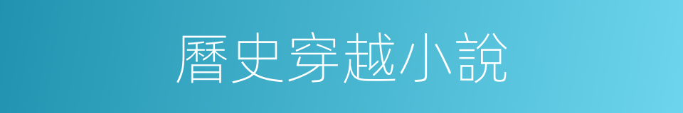 曆史穿越小說的同義詞