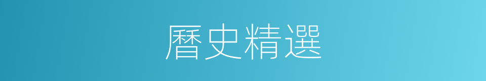 曆史精選的同義詞