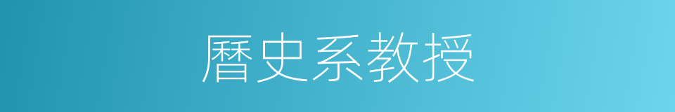 曆史系教授的同義詞
