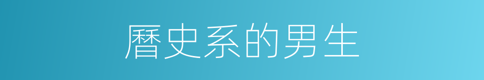 曆史系的男生的同義詞