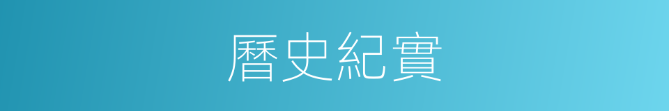 曆史紀實的同義詞