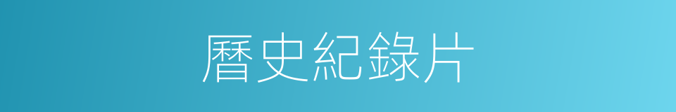 曆史紀錄片的同義詞