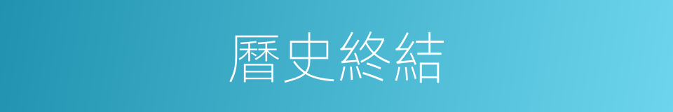 曆史終結的同義詞