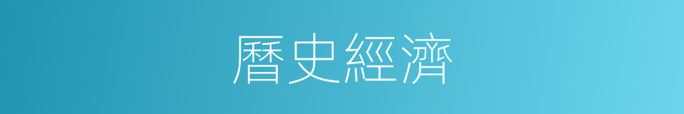 曆史經濟的同義詞