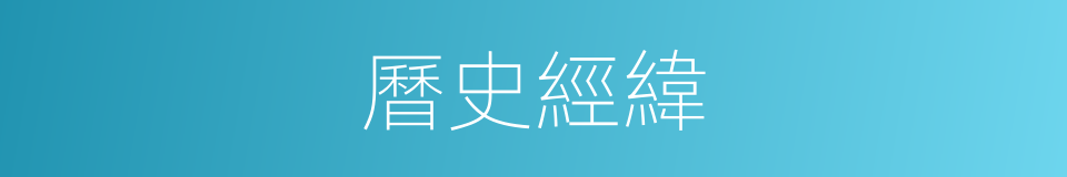 曆史經緯的同義詞
