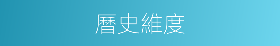 曆史維度的同義詞