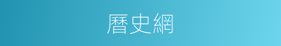 曆史網的同義詞