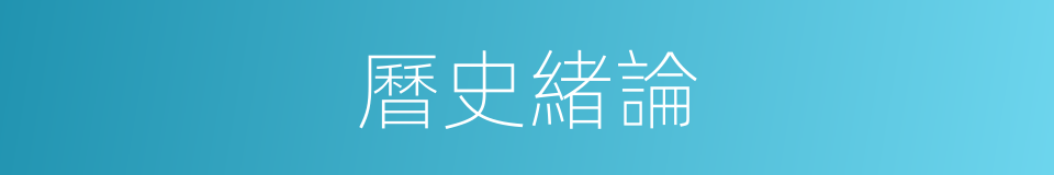 曆史緒論的同義詞