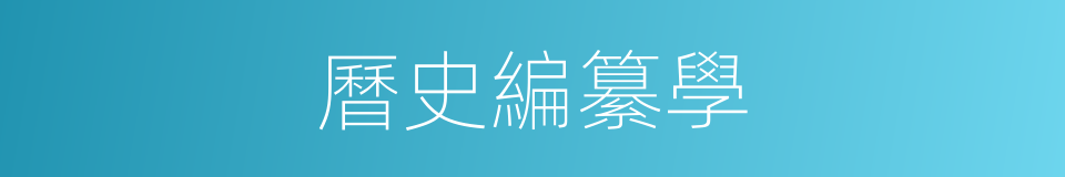 曆史編纂學的同義詞