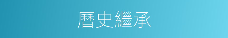 曆史繼承的同義詞