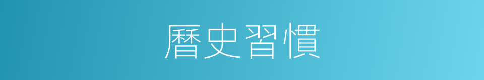 曆史習慣的同義詞