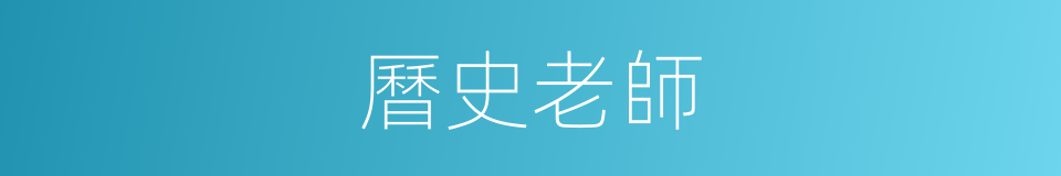 曆史老師的同義詞