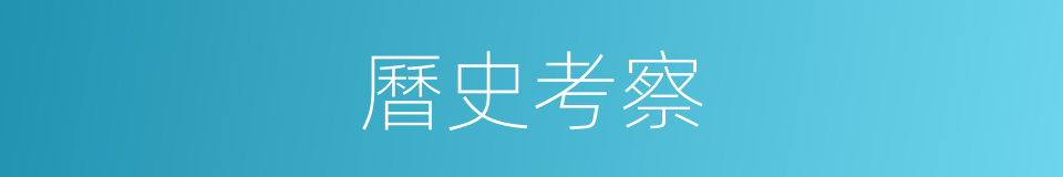 曆史考察的同義詞