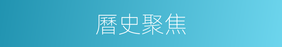 曆史聚焦的同義詞