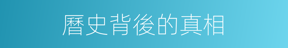 曆史背後的真相的同義詞