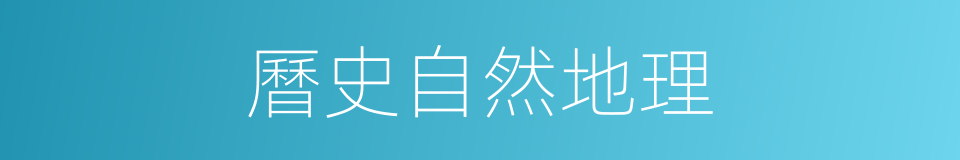 曆史自然地理的同義詞