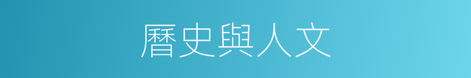 曆史與人文的同義詞