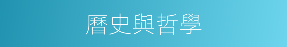 曆史與哲學的同義詞
