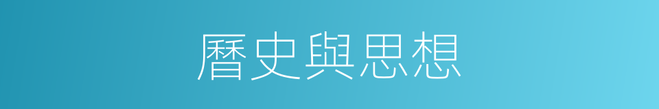 曆史與思想的同義詞