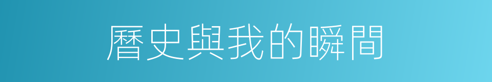 曆史與我的瞬間的同義詞