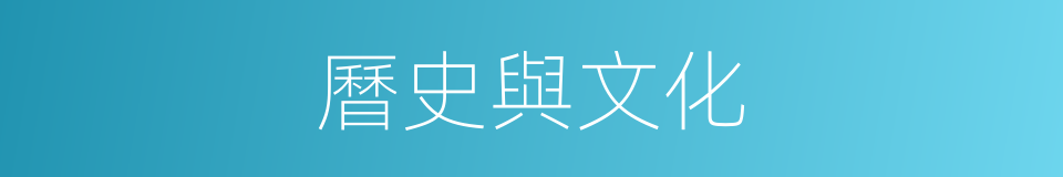 曆史與文化的同義詞