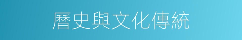 曆史與文化傳統的同義詞